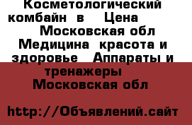 Косметологический комбайн 8в1 › Цена ­ 35 000 - Московская обл. Медицина, красота и здоровье » Аппараты и тренажеры   . Московская обл.